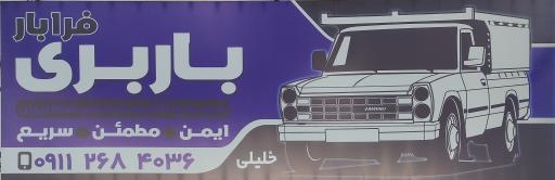 عکس باربری فرابار گلستان