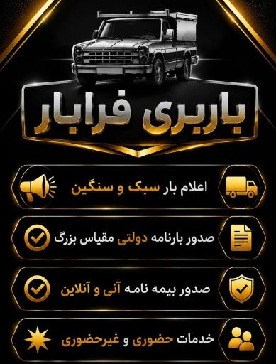 عکس باربری فرابار گلستان