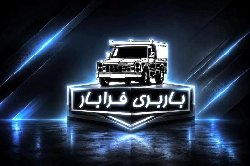 عکس باربری فرابار گلستان