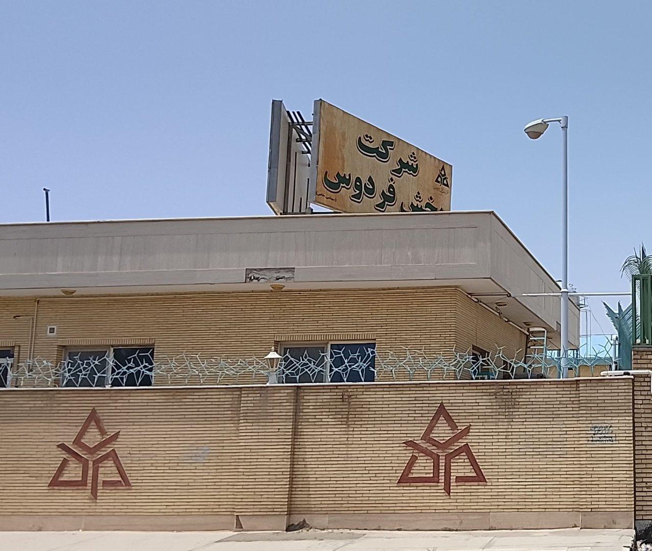 عکس شرکت پخش فردوس(پخش دارو)