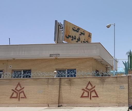 عکس شرکت پخش فردوس(پخش دارو)