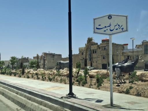 عکس پردیس طبیعت