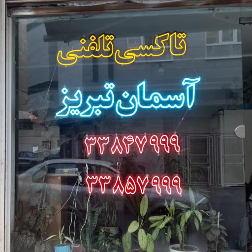 عکس تاکسی تلفنی آسمان تبریز
