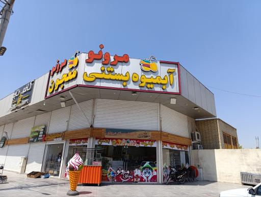آبمیوه بستنی و معجون مرو نو 