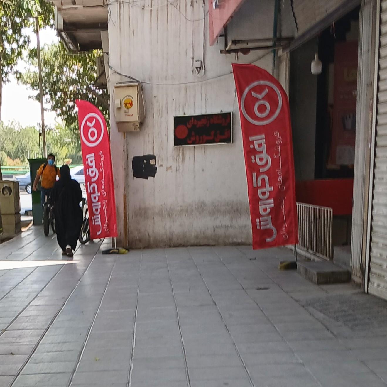 عکس فروشگاه افق کوروش 