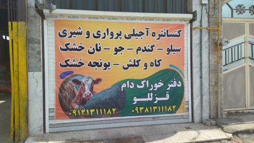 عکس دفتر خوراک دام قزللو