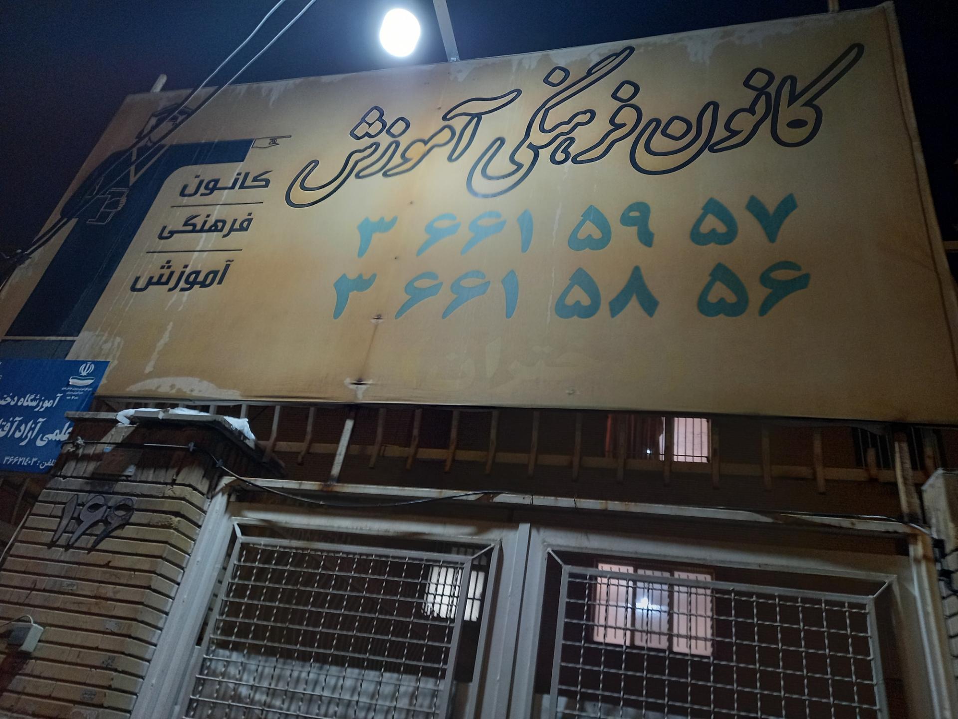 عکس کانون فرهنگی آموزشی قلم چی شعبه استاد یوسفی