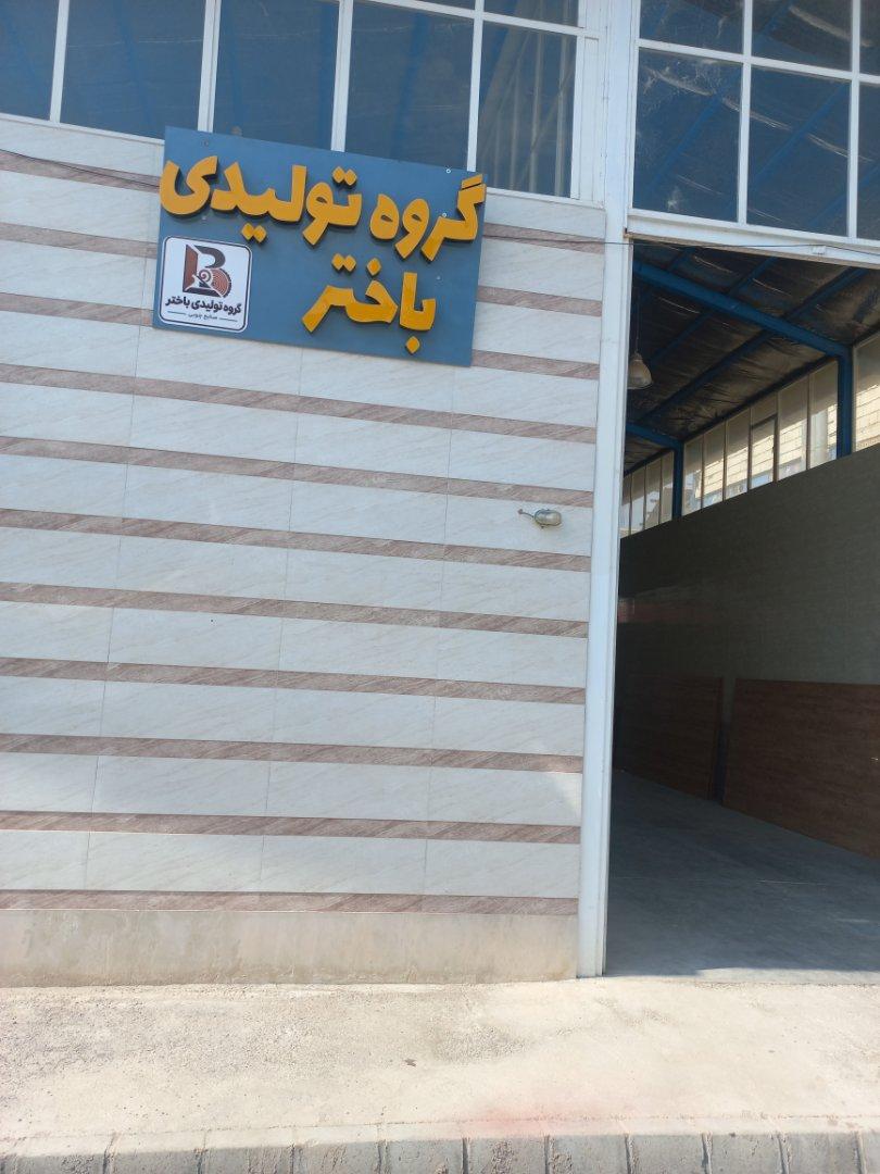 عکس گروه تولیدی باختر