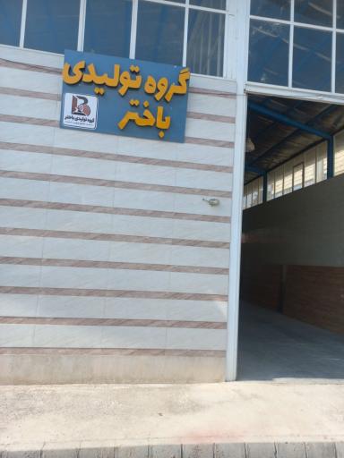 عکس گروه تولیدی باختر
