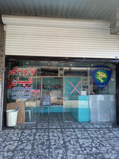 عکس لوازم یدکی پروتون کیانژاد