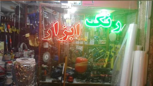 عکس رنگ و ابزار فکوری