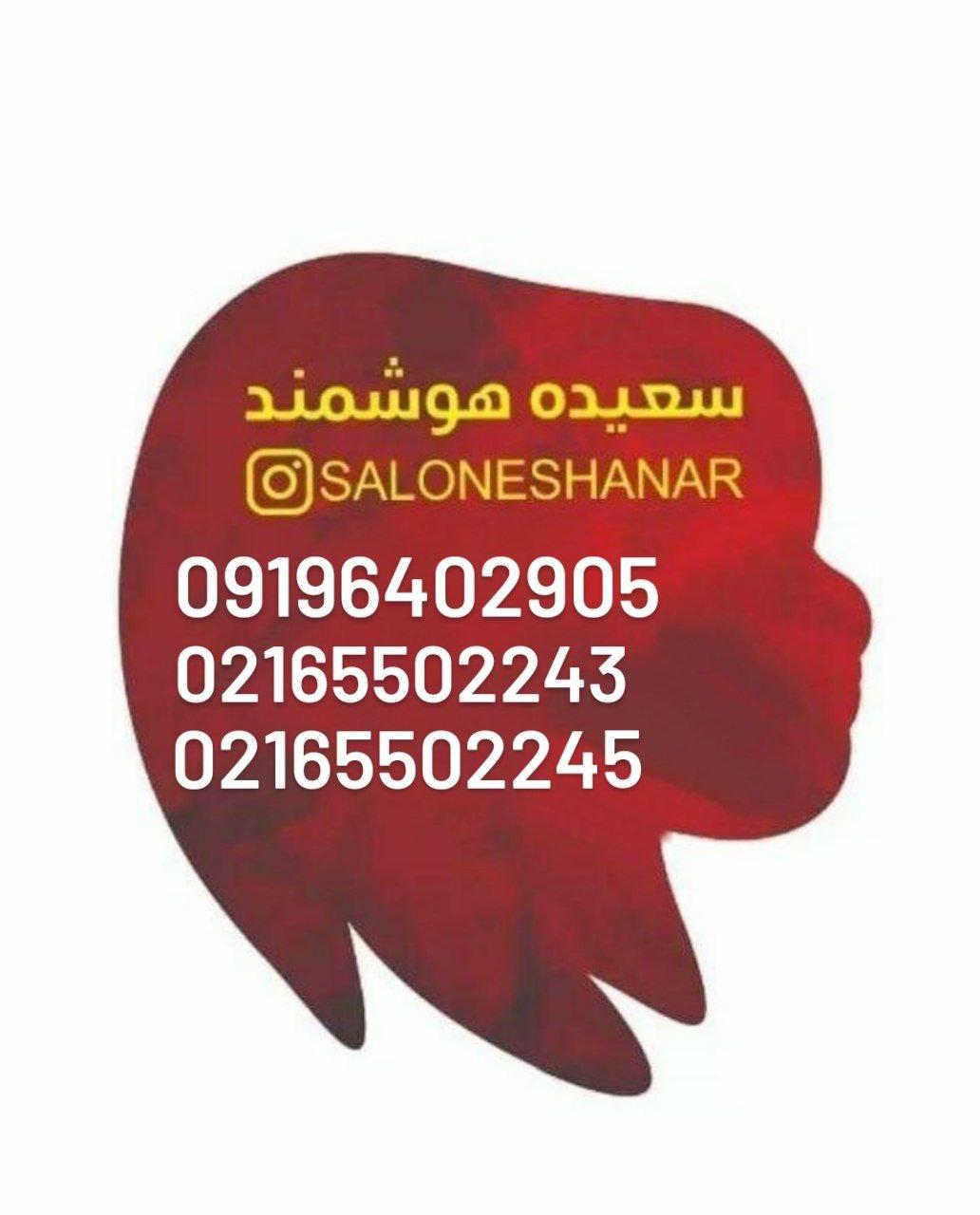 عکس سالن زیبایی شانار