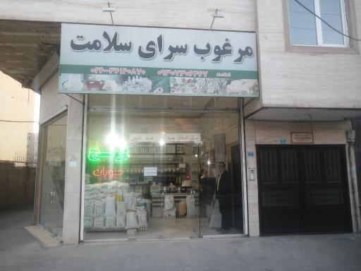 عکس مرغوب سرای سلامت