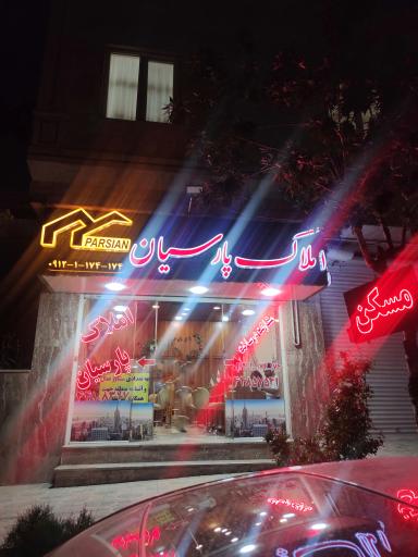 عکس املاک پارسیان