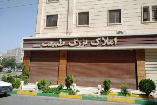 املاک بزرگ طبیعت 