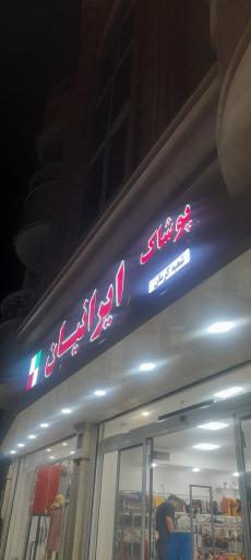 عکس پوشاک ایرانیان