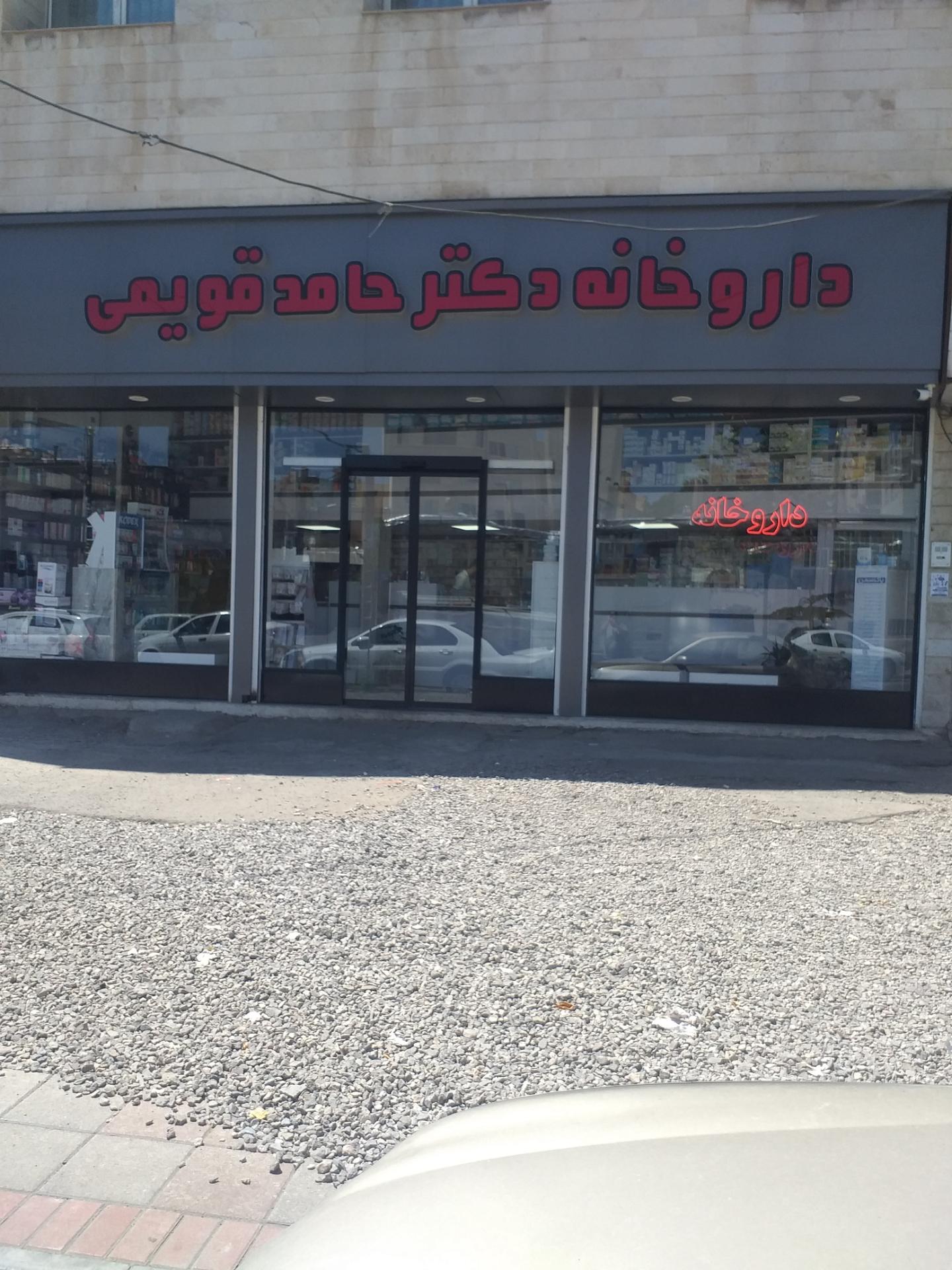 عکس داروخانه دکتر قویمی 