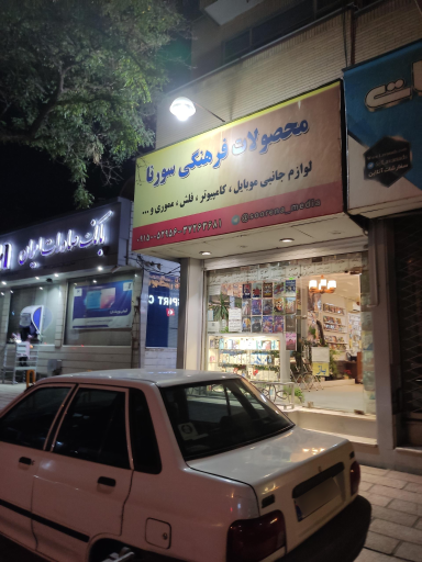 عکس محصولات فرهنگی سورنا