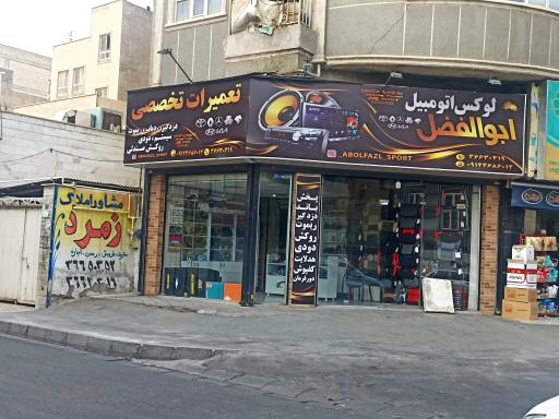 لوکس اتومبیل ابوالفضل 