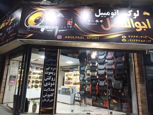 لوکس اتومبیل ابوالفضل 