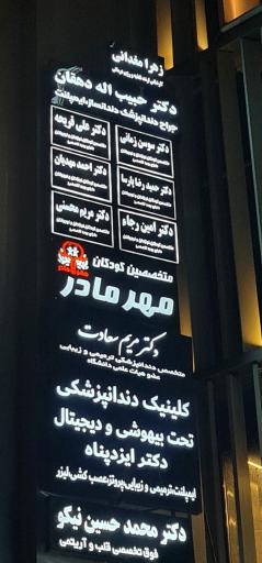 عکس کلینیک مهر مادر