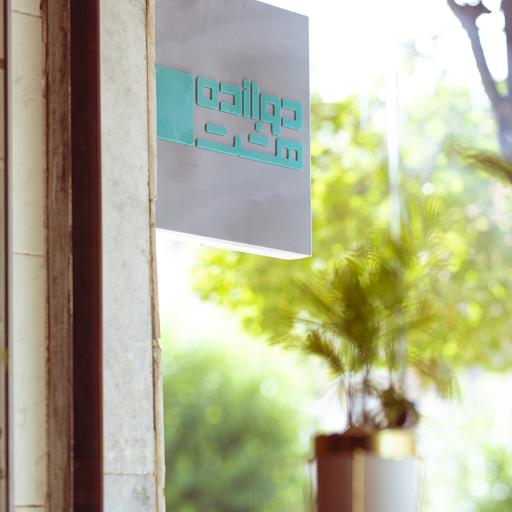 عکس کافه 12.8