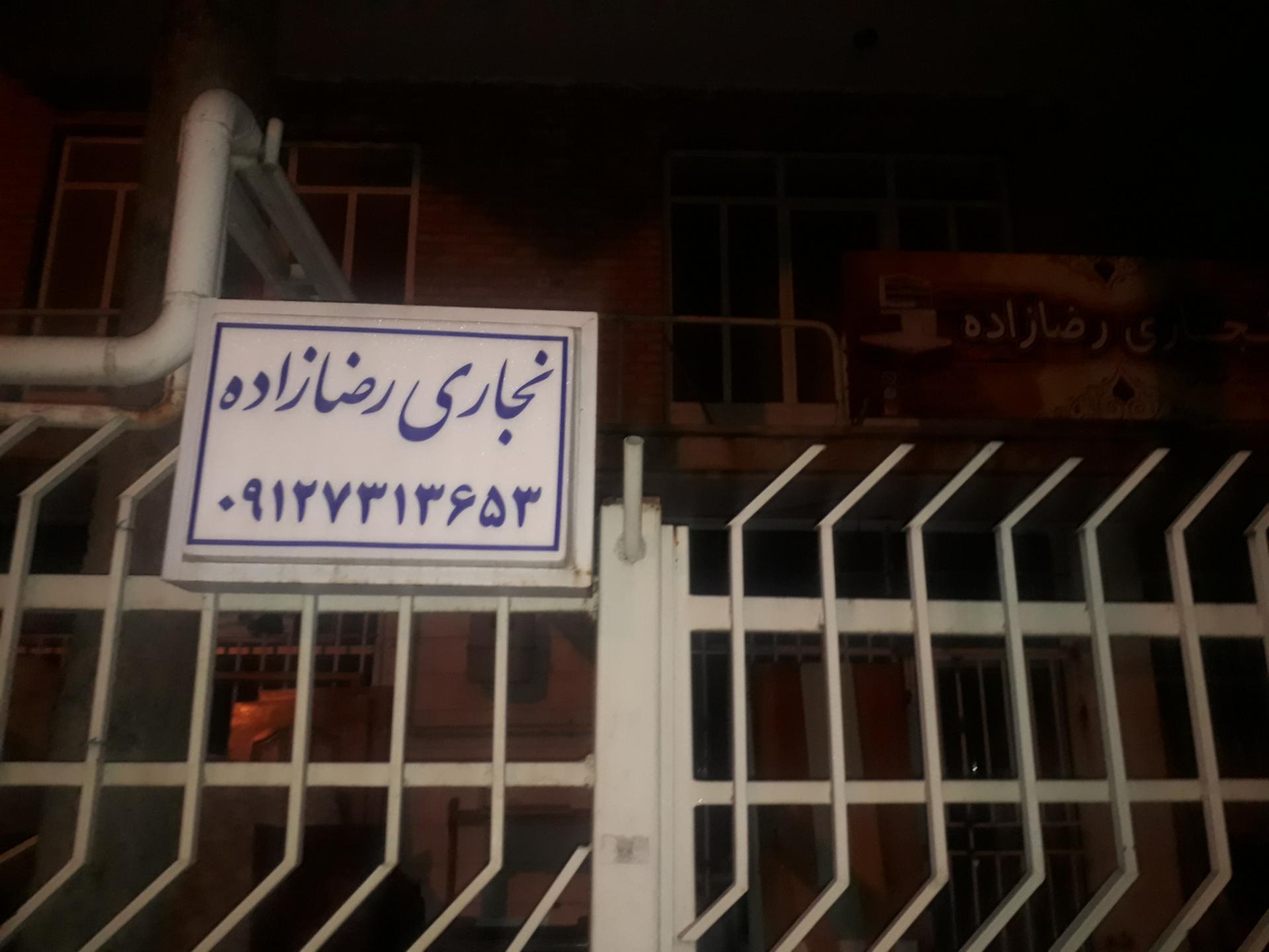 عکس نجاری رضازاده