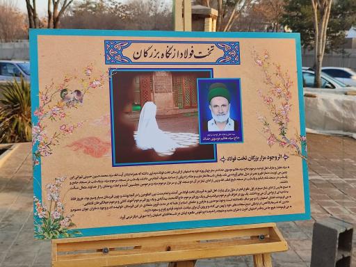 عکس مجموعه فرهنگی مذهبی تخت فولاد