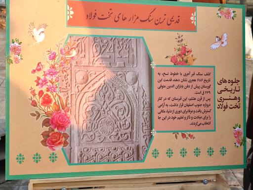 عکس مجموعه فرهنگی مذهبی تخت فولاد