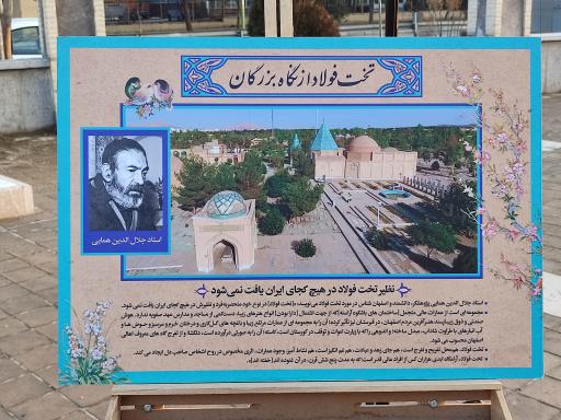 عکس مجموعه فرهنگی مذهبی تخت فولاد