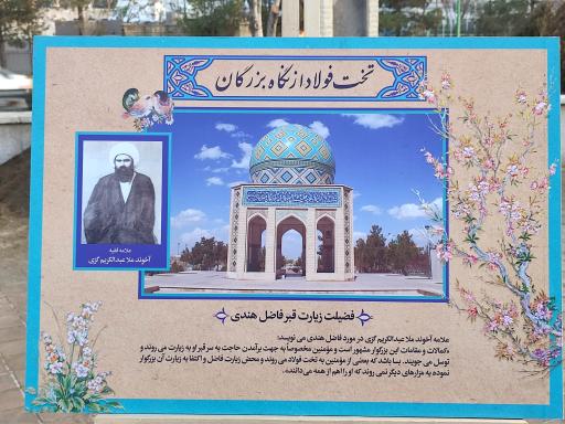 عکس مجموعه فرهنگی مذهبی تخت فولاد