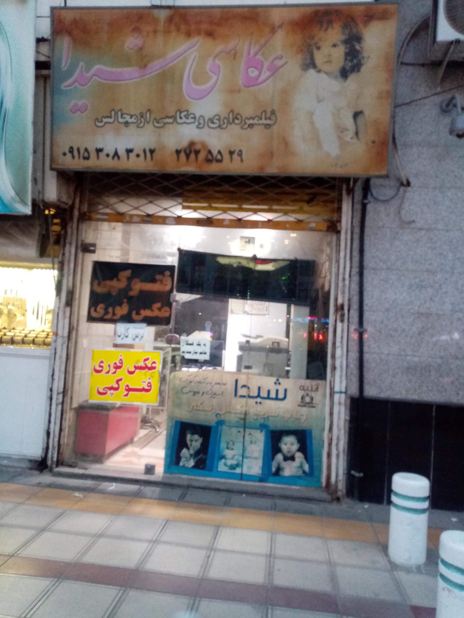 عکس عکاسی شیدا