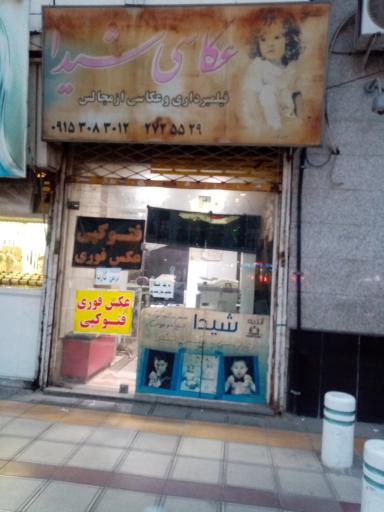 عکس عکاسی شیدا