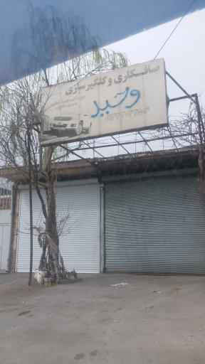 عکس صافکاری و گلگیرسازی وحید