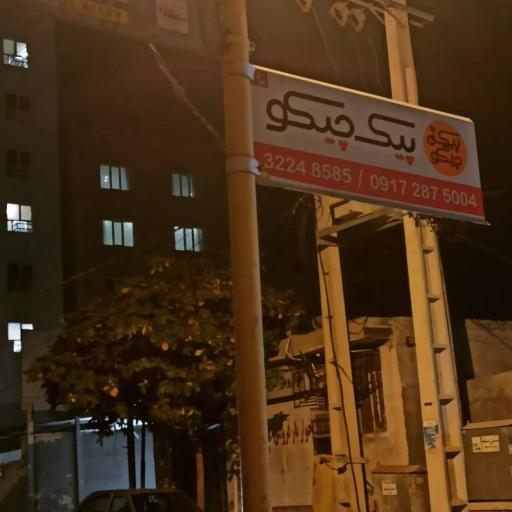 عکس پیک موتوری چیکو