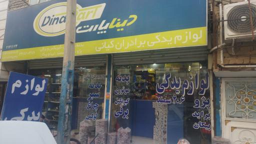 عکس لوازم یدکی برادران کیانی