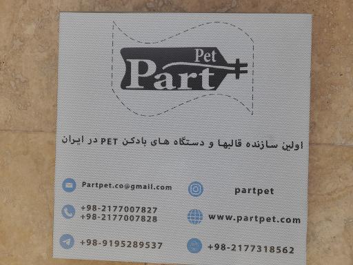 عکس پارت پت