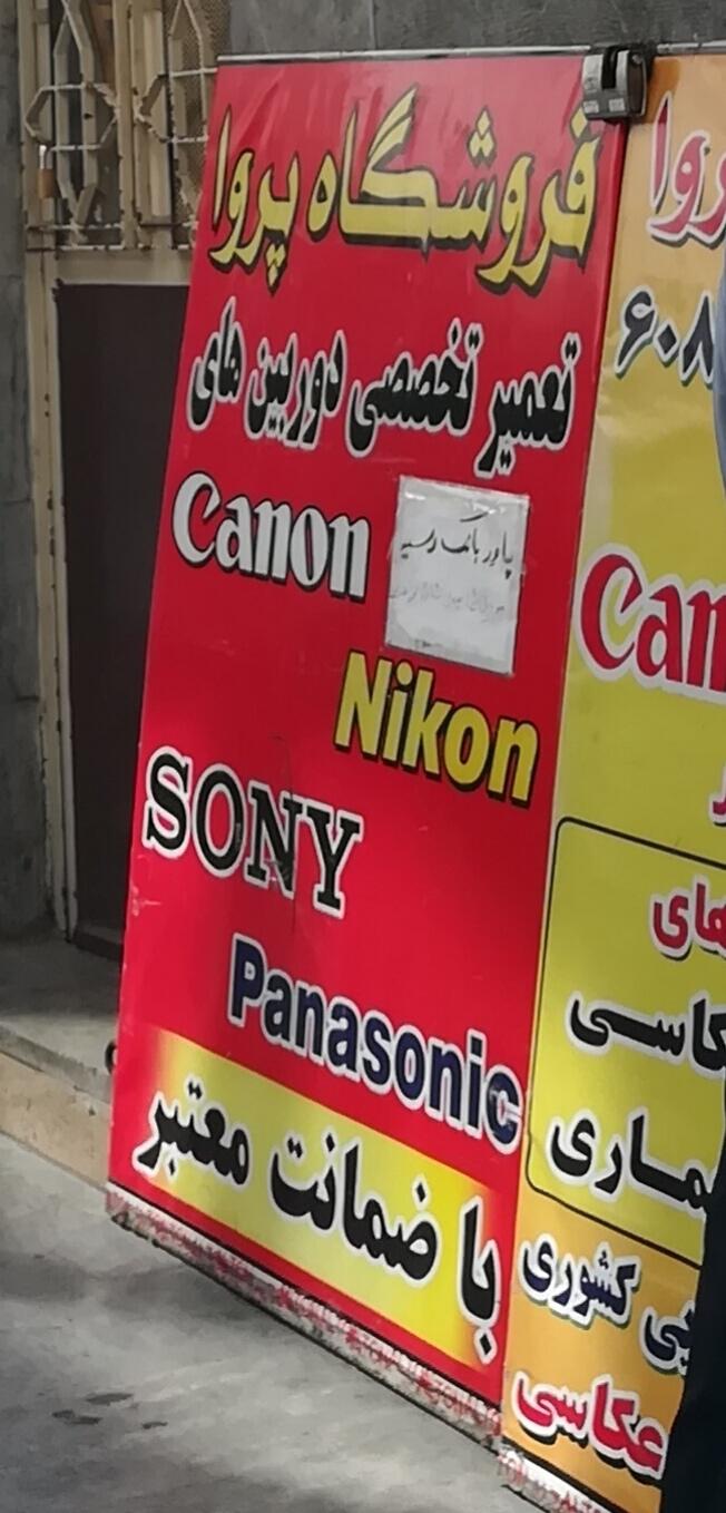 عکس تعمیرگاه تخصصی پروا (  انواع دوربین )