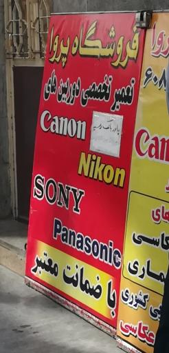 عکس تعمیرگاه تخصصی پروا (  انواع دوربین )