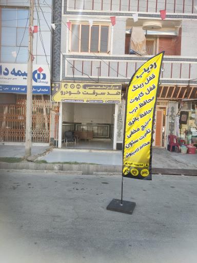 عکس مرکز تخصصی ضدسرقت خودرو