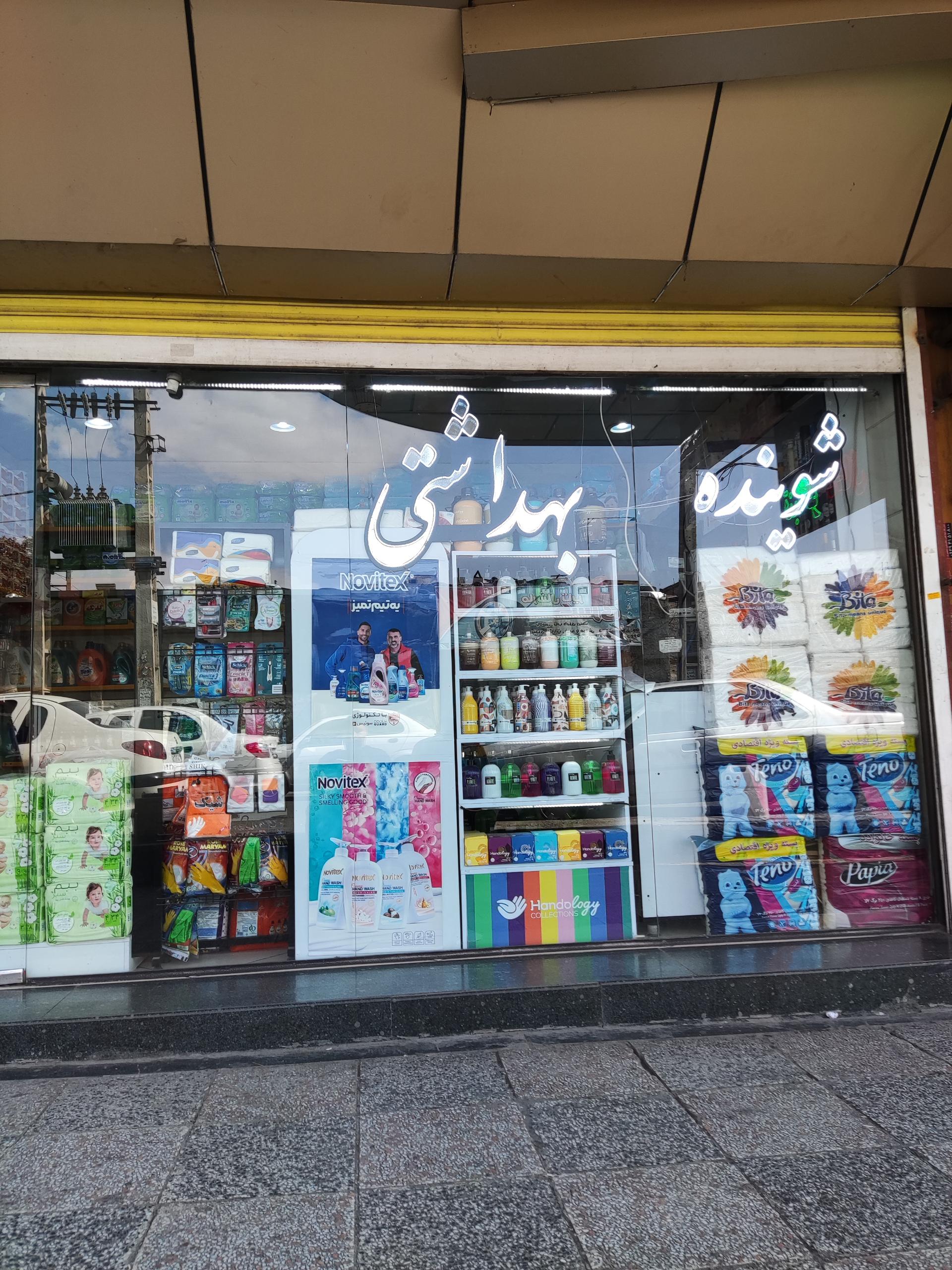 عکس شوینده و بهداشتی سهیل