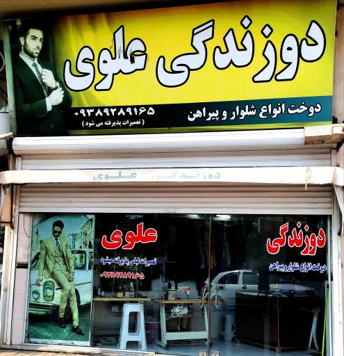 عکس دوزندگی علوی