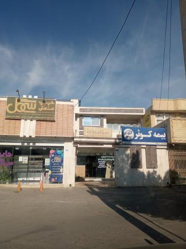 دفترخدماتی پارس تامین و خدمات بیمه درمانی نیروهای مسلح