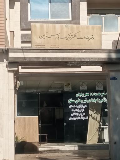 دفترخدماتی پارس تامین و خدمات بیمه درمانی نیروهای مسلح