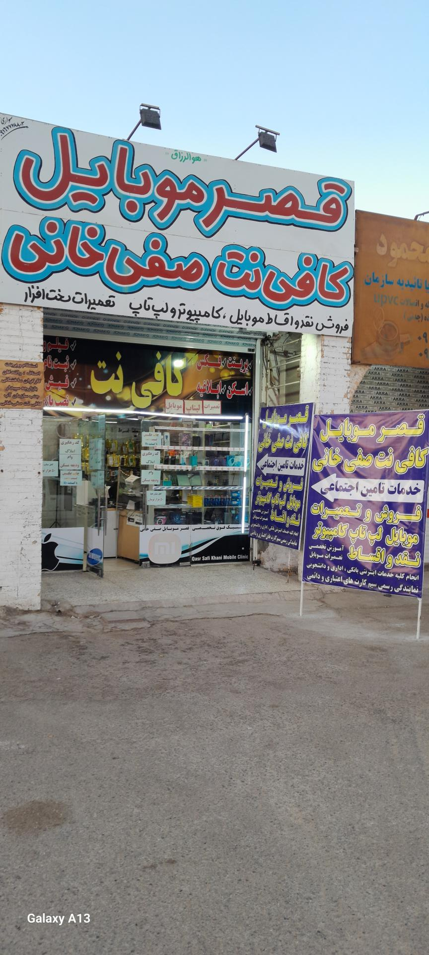 عکس قصر موبایل صفی خانی