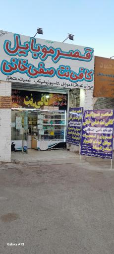 عکس قصر موبایل صفی خانی