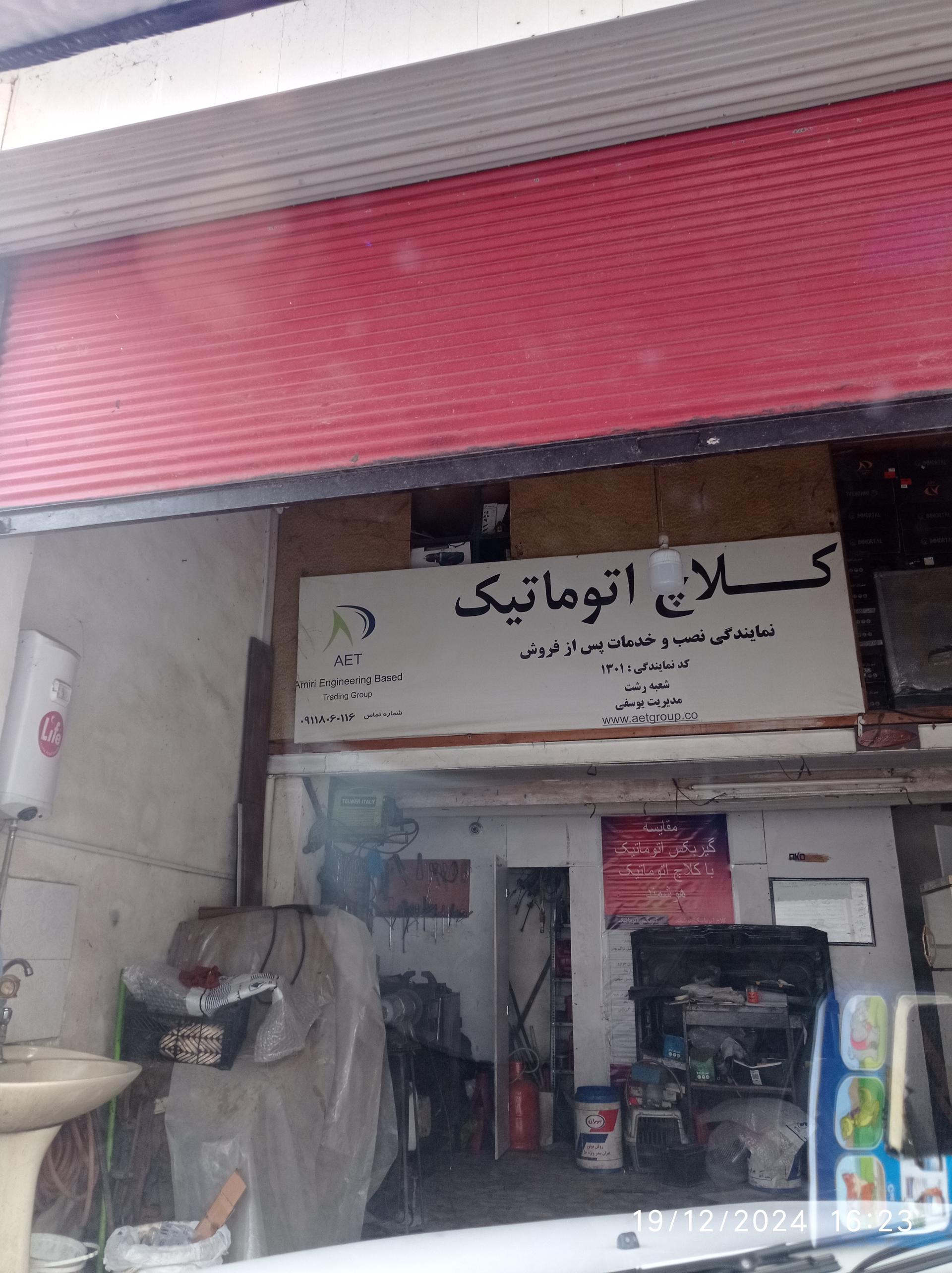 عکس نمایندگی کلاچ اتوماتیک 