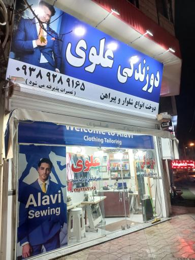 دوزندگی علوی