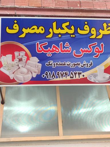 یکبار مصرف شاهیکا 