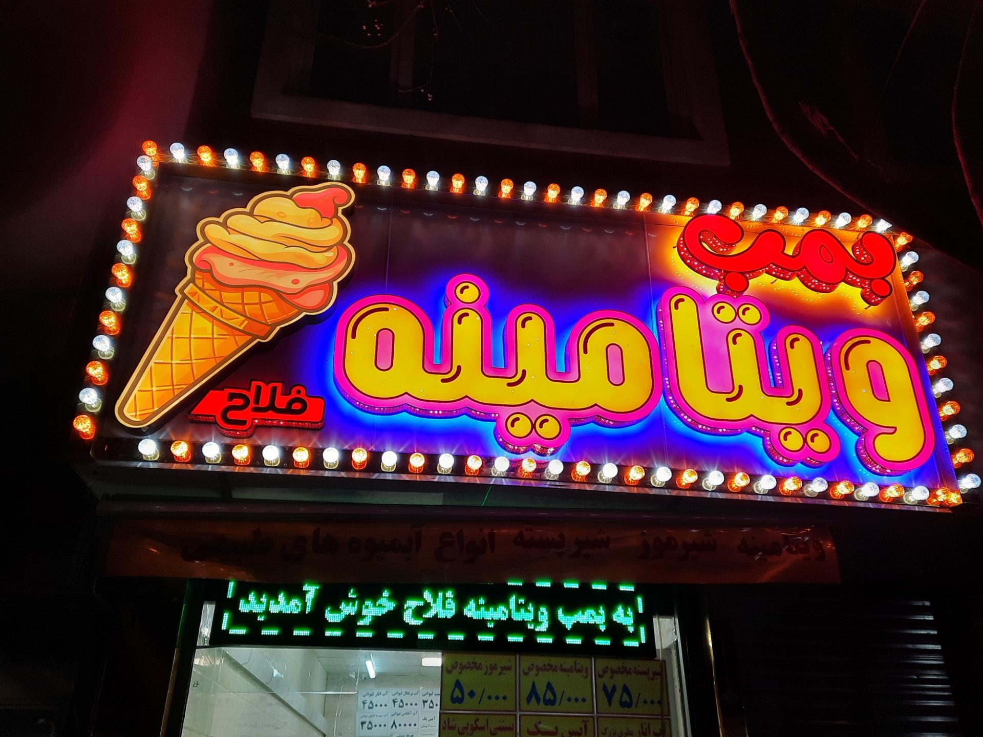 عکس بمب ویتامینه فلاح